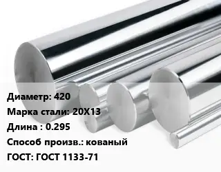 Круг нержавеющий 420 Сталь: 20Х13 L=0.295 кованый ГОСТ: ГОСТ 1133-71